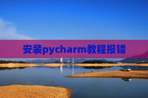 安装pycharm教程报错